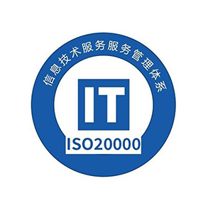 ISO20000信息技術(shù)服務(wù)管理體系